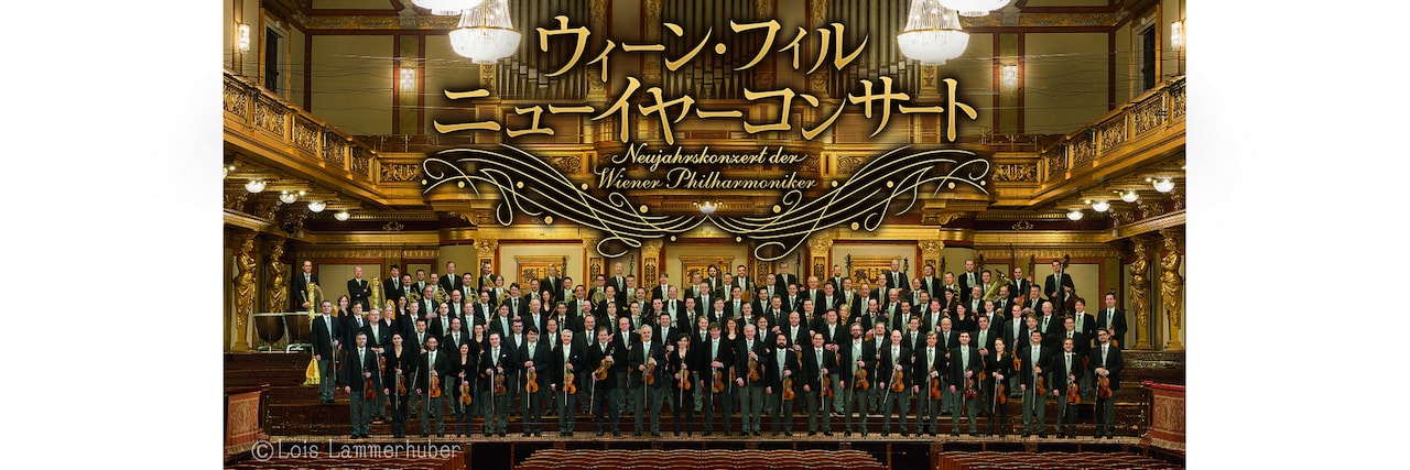 現地ゲストは夏木マリ「ウィーン・フィル ニューイヤーコンサート2025」元日に生中継