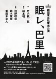 劇団東京乾電池公演「眠レ、巴里」ビジュアル