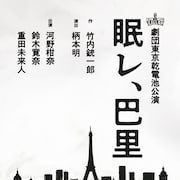 劇団東京乾電池、竹内銃一郎「眠レ、巴里」アトリエで5年半ぶり上演