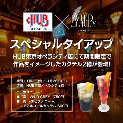 英国風パブ・HUBとミュージカル「ワイルド・グレイ」の、タイアップ企画のビジュアル。