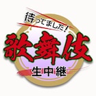 Eテレ「待ってました!歌舞伎生中継」歌舞伎座「壽 初春大歌舞伎」を中継、司会は神田伯山