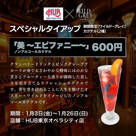 英国風パブ・HUBとミュージカル「ワイルド・グレイ」のコラボドリンク「美 ～エピファニー～」。