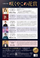 令和6年度咲くやこの花賞の受賞者と贈呈式のチラシ裏。