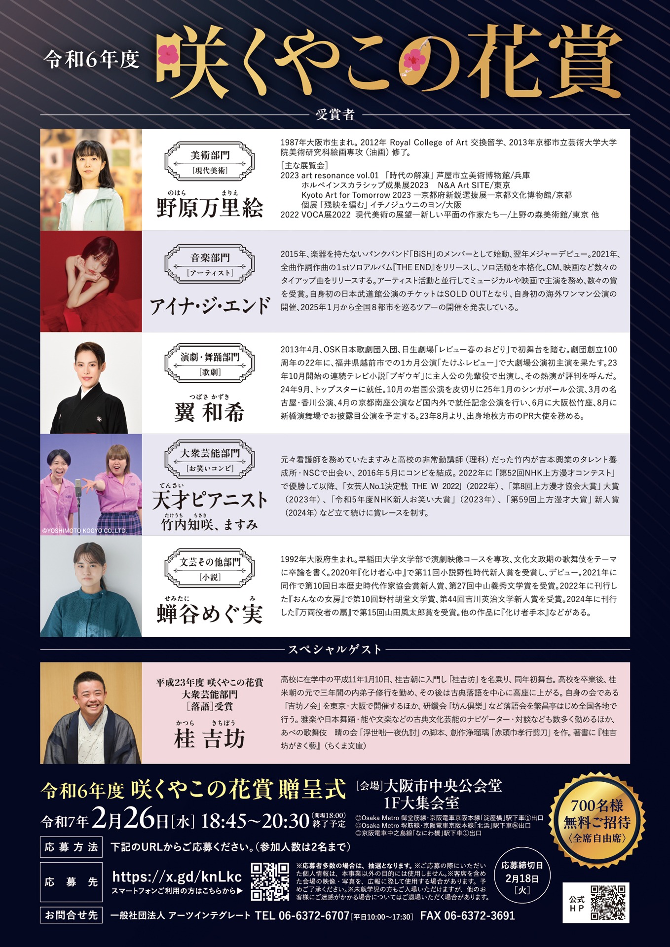 令和6年度咲くやこの花賞の受賞者と贈呈式のチラシ裏。