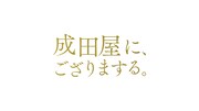 「成田屋に、ござりまする。」ロゴ(c)日本テレビ