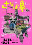 ニットキャップシアター 25周年記念公演 第46回公演「さらば、象」チラシ表
