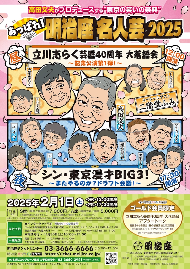 「あっぱれ！明治座名人芸 2025」チラシ
