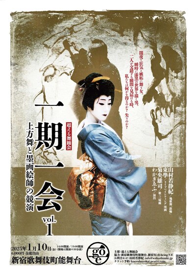 「一期一会 超える舞踊会 vol.1」チラシ表