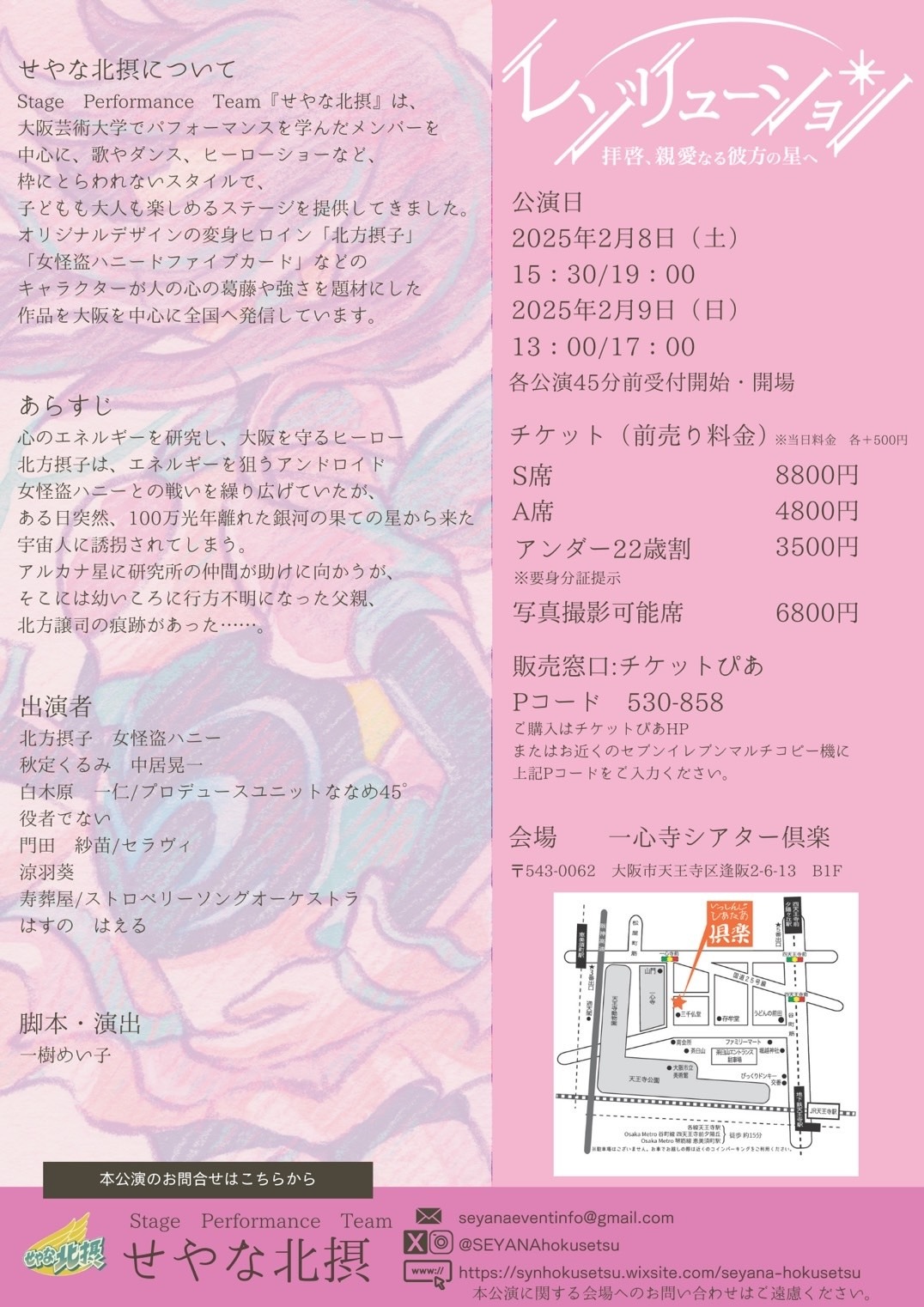 せやな北摂 10周年記念公演「レゾリューション 拝啓、親愛なる彼方の星へ」チラシ裏