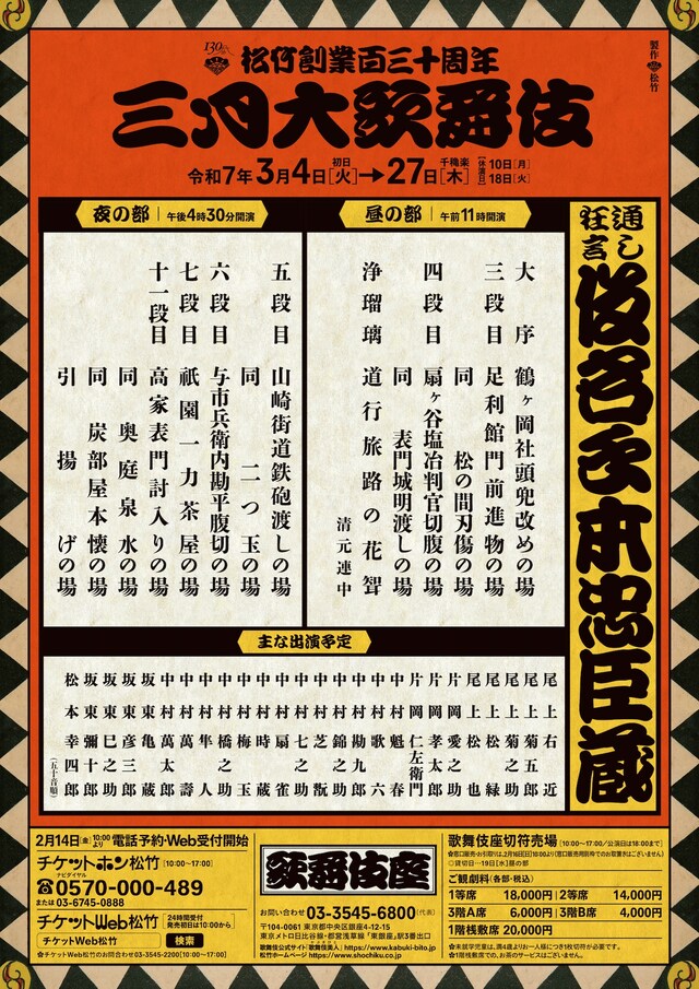松竹創業百三十周年「三月大歌舞伎」仮チラシ表