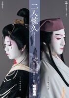 松竹創業百三十周年「壽 初春大歌舞伎」夜の部「二人椀久」ビジュアル