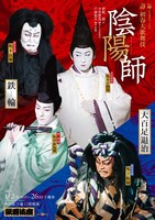 松竹創業百三十周年「壽 初春大歌舞伎」昼の部「陰陽師」ビジュアル