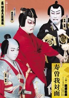 松竹創業百三十周年「壽 初春大歌舞伎」昼の部「寿曽我対面」ビジュアル