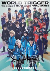 「ワールドトリガー the Stage」B級ランク戦最終決戦編の追加キャスト解禁、新ビジュアルも