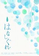 若者たちの恋物語描く朗読劇「はなしぐれ」再演に山谷祥生・汐谷文康・濱健人ら