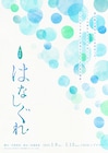 若者たちの恋物語描く朗読劇「はなしぐれ」再演に山谷祥生・汐谷文康・濱健人ら