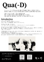 社会実験室 踊り場「Qua(-D)」チラシ裏