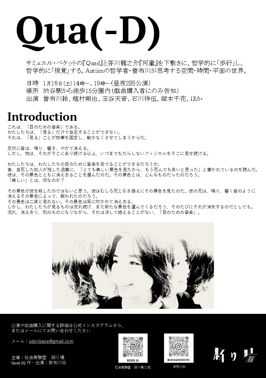 社会実験室 踊り場「Qua(-D)」チラシ裏
