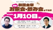 劇団主宰者の集いが下北沢で開催、主催は山本タカと須貝英