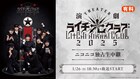 演劇「ライチ☆光クラブ」2025、千秋楽の生中継をニコニコ生放送で