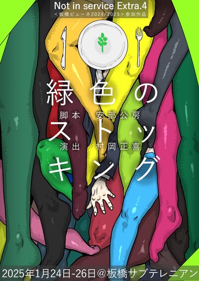 Not in service Extra.4「緑色のストッキング」ビジュアル