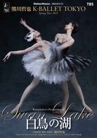 K-BALLET TOKYO Spring Tour 2025「白鳥の湖」ビジュアル(c)Yumiko Inoue