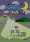 劇団親知らズが高信すみれ演出で挑む「天才バカボンのパパなのだ」