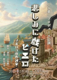 プロデュース・脚本・演出は小谷嘉一「悲しみに戯けたピエロ」に岩佐祐樹・安藤千伽奈ら