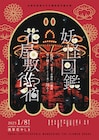 “躍る妖怪たち”が浅草花やしきに集結!「妖怪図鑑花屋敷徘徊」開催