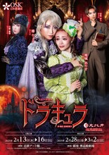 OSK日本歌劇団 ミュージカル「ドラキュラ」チラシ表