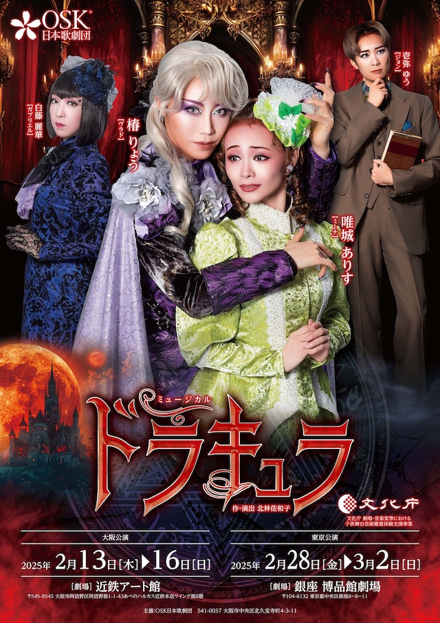 OSK日本歌劇団 ミュージカル「ドラキュラ」チラシ表