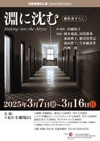 名取事務所公演「淵に沈む」チラシ表