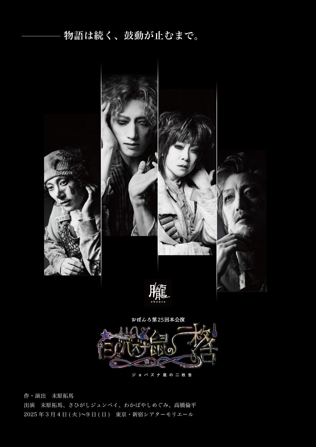 おぼんろ、新作公演で“生体実験用のネズミ”の物語描く「ジョバズナ鼠の二枚舌」