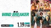 石川凌雅ら出演、舞台「WIND BREAKER」千秋楽公演を生配信