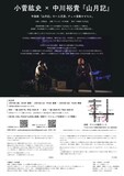 小菅紘史×中川裕貴「山月記」チラシ