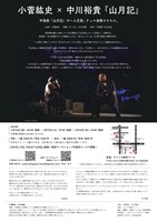 小菅紘史×中川裕貴「山月記」チラシ