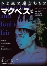 フライングシアター自由劇場 第5回公演「そよ風と魔女たちとマクベスと」チラシ表