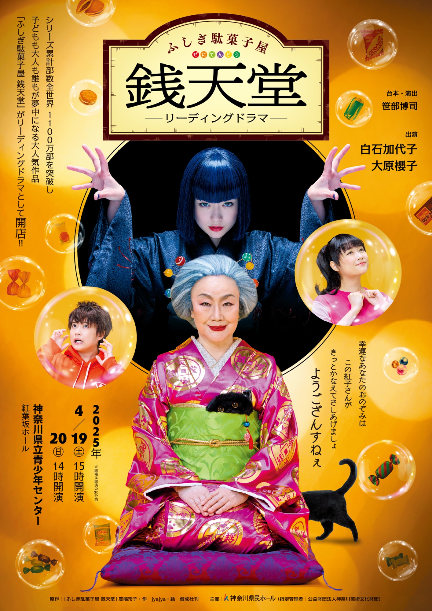 リーディングドラマ「ふしぎ駄菓子屋 銭天堂」チラシ表