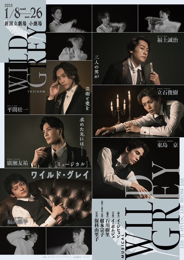 ミュージカル「ワイルド・グレイ」ビジュアル