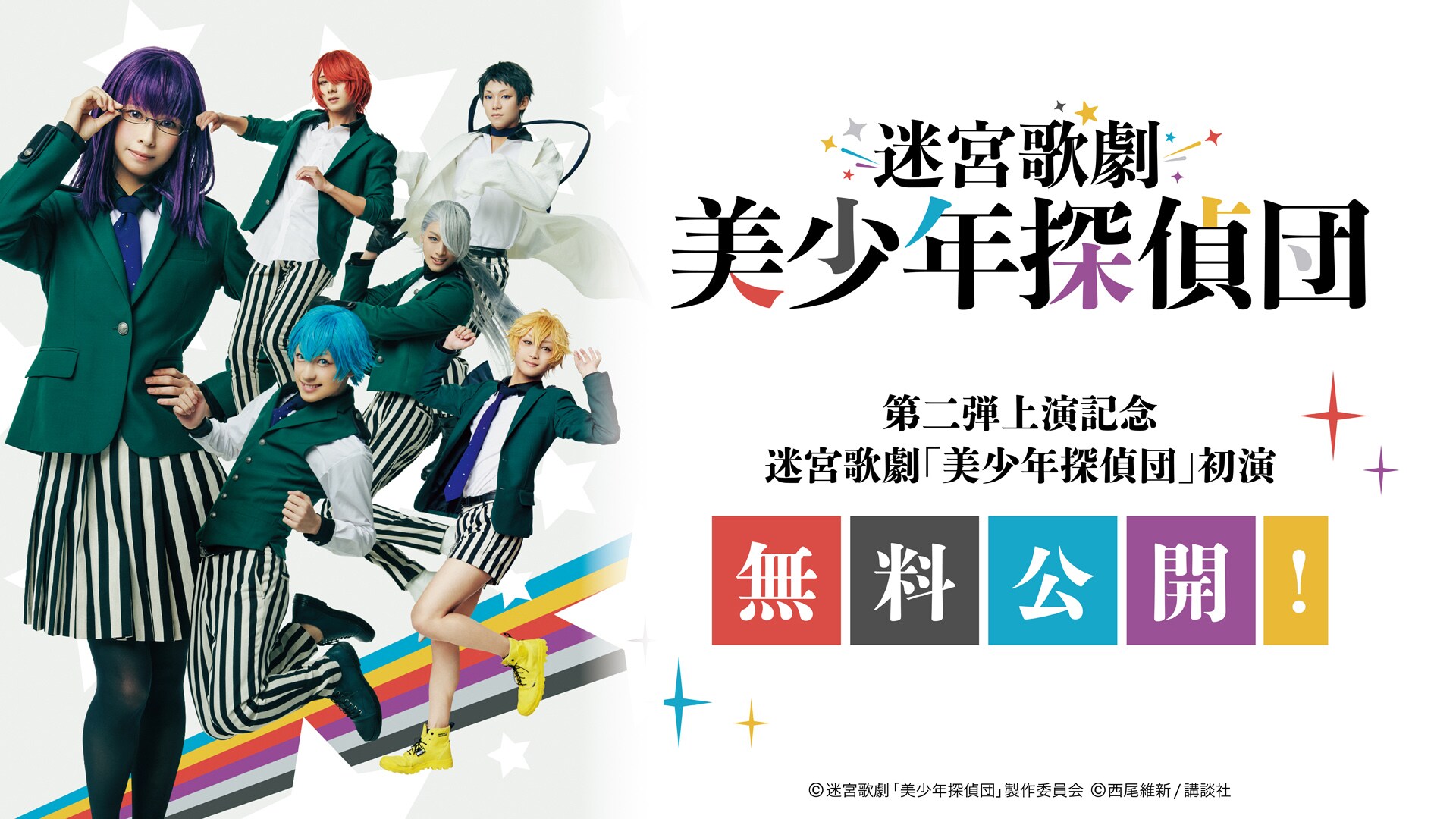 迷宮歌劇「美少年探偵団」YouTubeで全編無料公開、第2弾の上演記念で