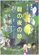 横須賀シニア劇団「よっしゃ!!」第9回公演「夏の夜の夢」チラシ表