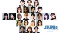 ミュージカル「ジェイミー」出演者