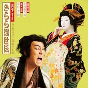 「きらら浮世伝」浮世絵のような中村勘九郎&七之助、「人情噺文七元結」は“家族写真”ビジュアル