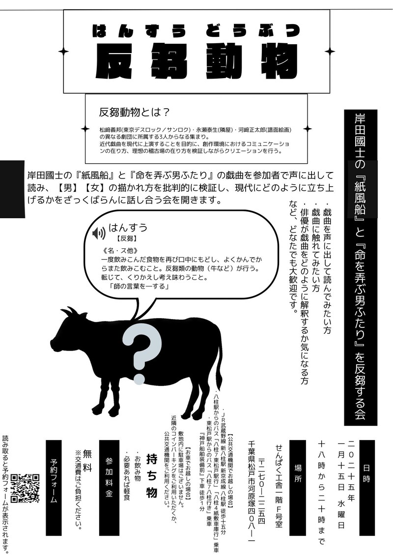 反芻動物「岸田國士の『紙風船』と『命を弄ぶ男ふたり』を反芻する会」チラシ