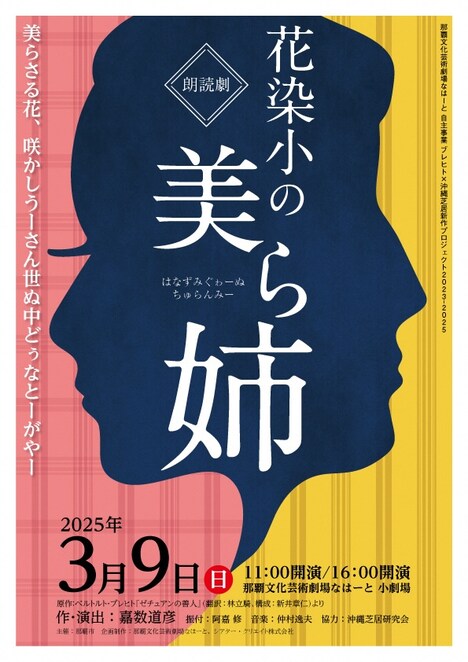 ブレヒト×沖縄芝居新作プロジェクト2023-2025 朗読劇「花染小の美ら姉(はなずみぐゎーぬちゅらんみー)」チラシ表