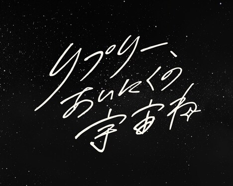 「リプリー、あいにくの宇宙ね」ロゴ