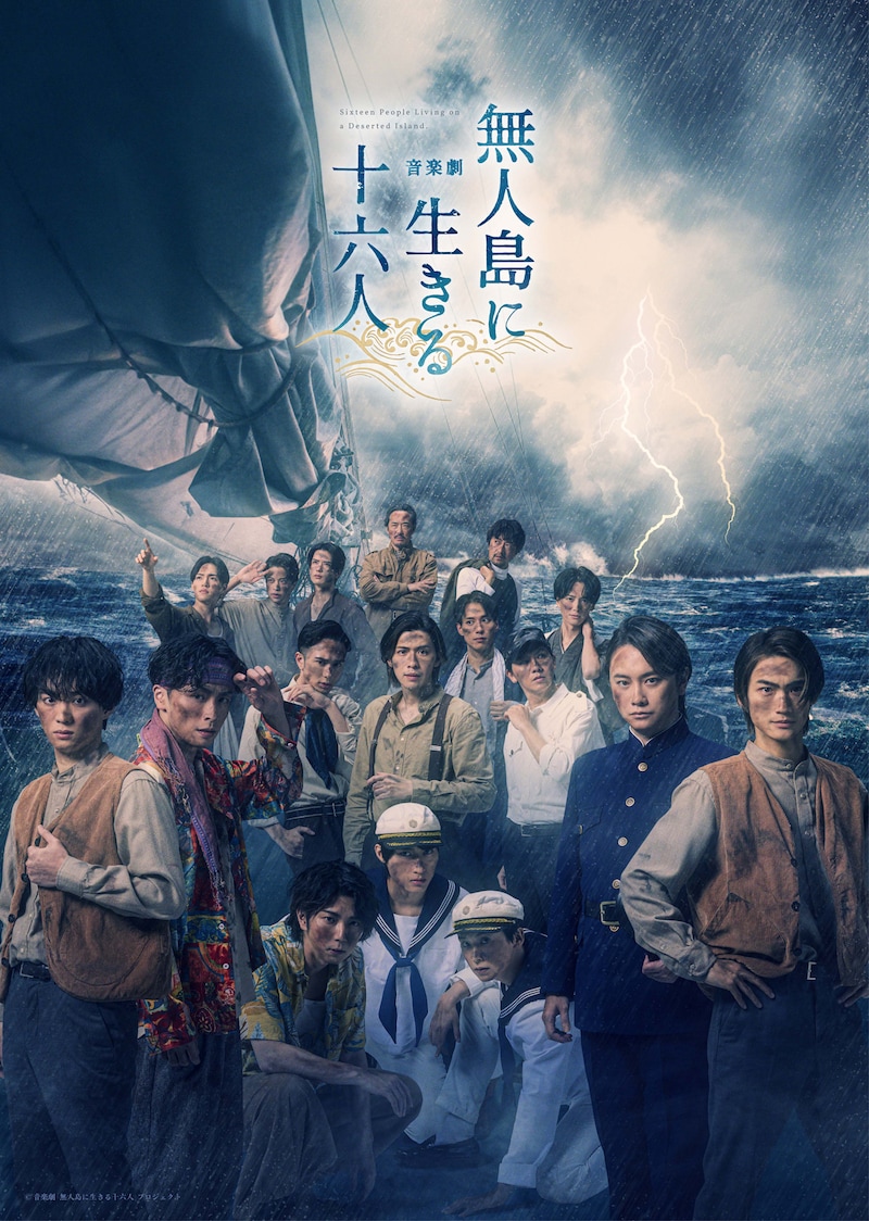 音楽劇「無人島に生きる十六人」キービジュアル