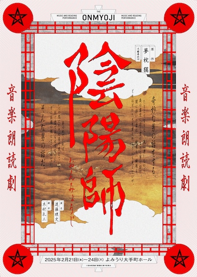 音楽朗読劇「陰陽師」（2025年公演）ビジュアル