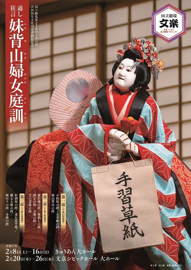 「令和7年2月文楽公演」チラシ