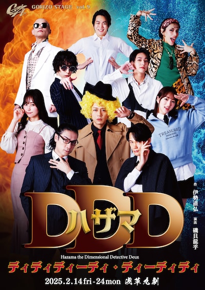 GORIZO STAGE Vol.9「ハザマDDD ～Hazama the Dimensional Detective Deux “ディディディーディ・ディーディディ”～」チラシ表